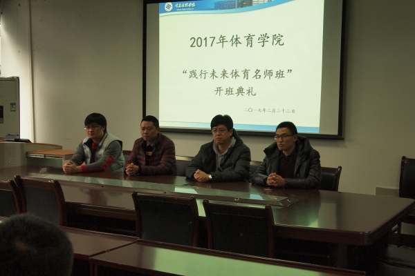 我们成功召开2017年“践行未来体育名师班”1.jpg